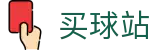 买球站中国区官网首页 · 中文通道入口